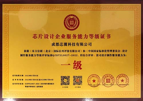 芯片設計(jì)企業(yè)服務能(néng)力等級證書(shū)