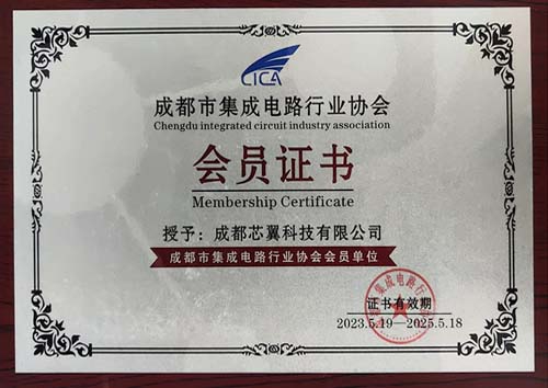 集成電(diàn)路(lù)行(xíng)業(yè)協會(huì)會(huì)員(yuán)證書(shū)